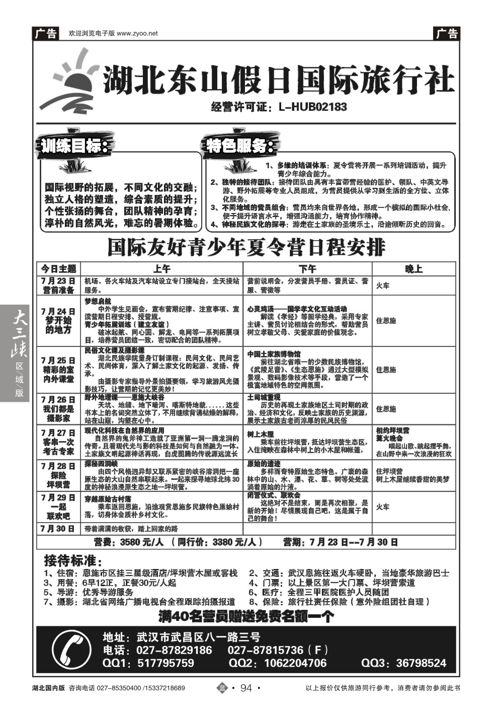 2094湖北东山假日国际旅行社