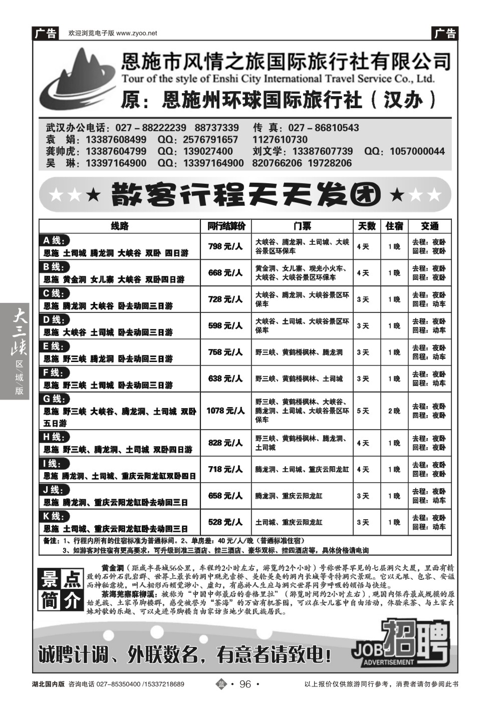 2096恩施风情之旅（原恩施环球）