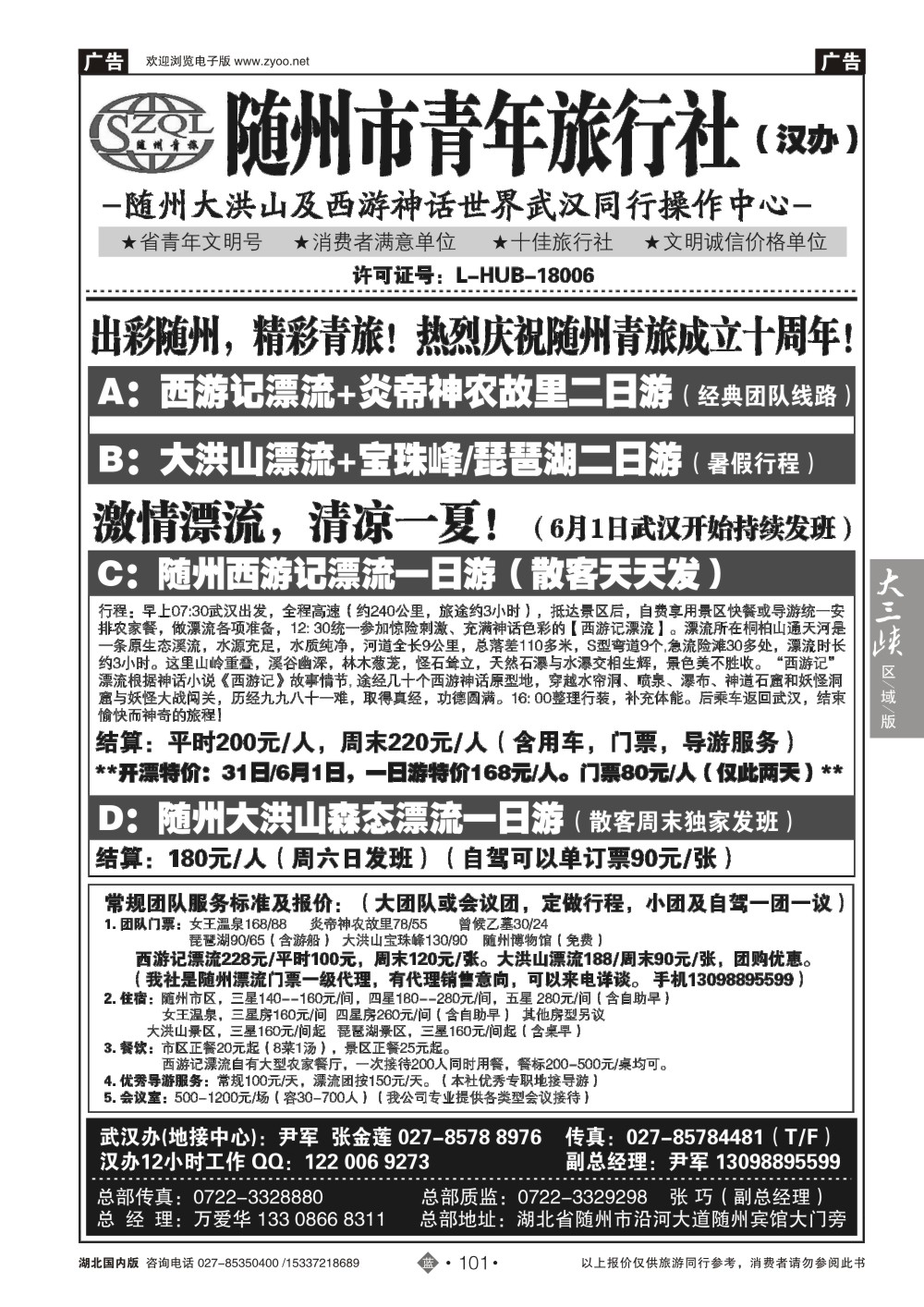 2101随州青年旅行社武汉办