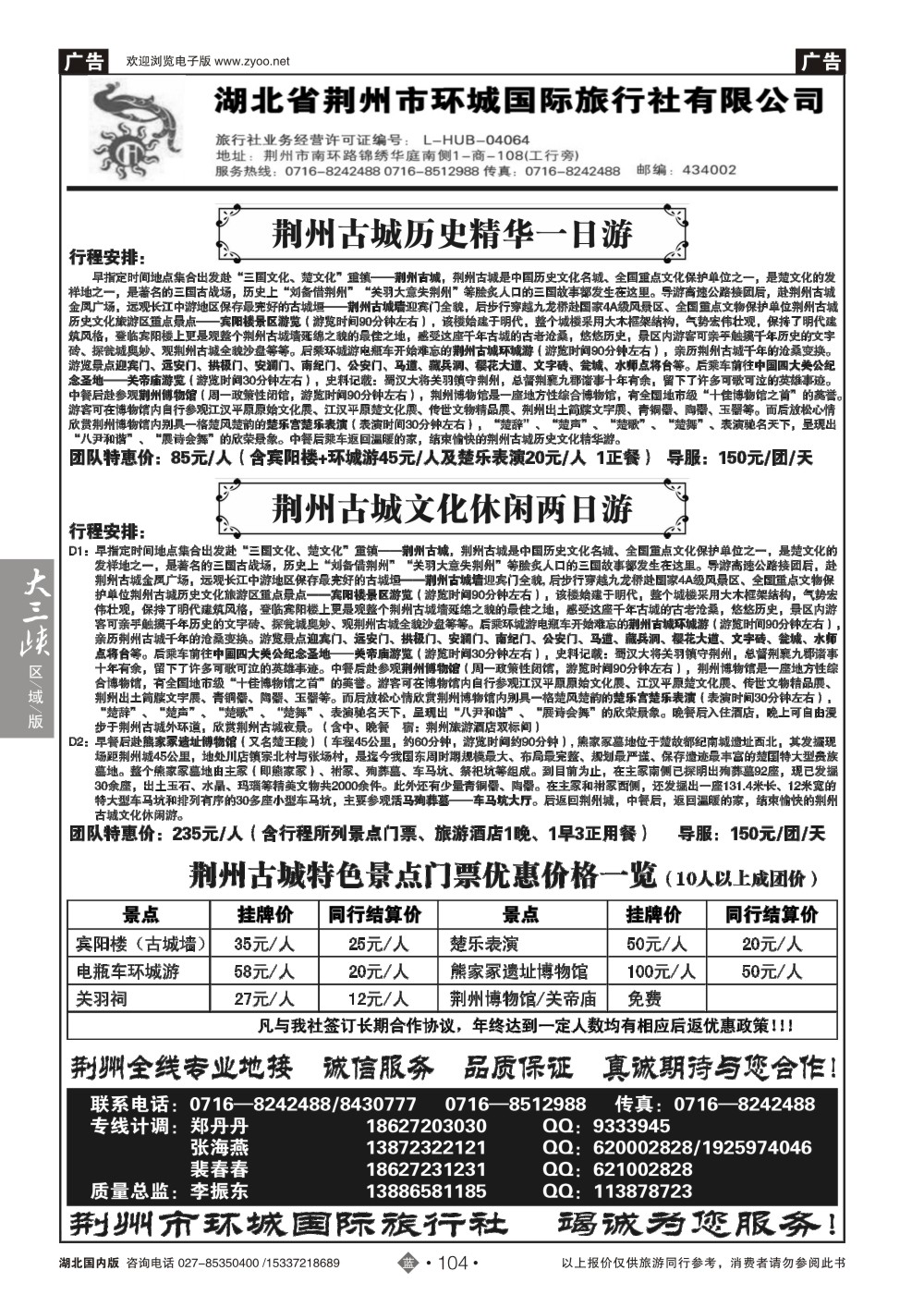 2104荆州环城国际旅行社