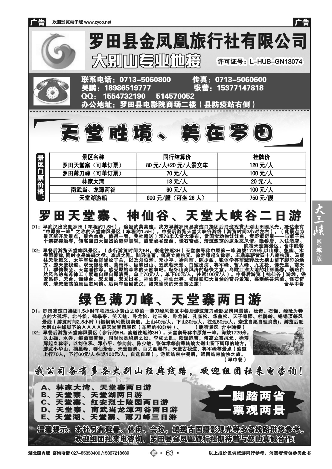 2063罗田金凤凰旅行社