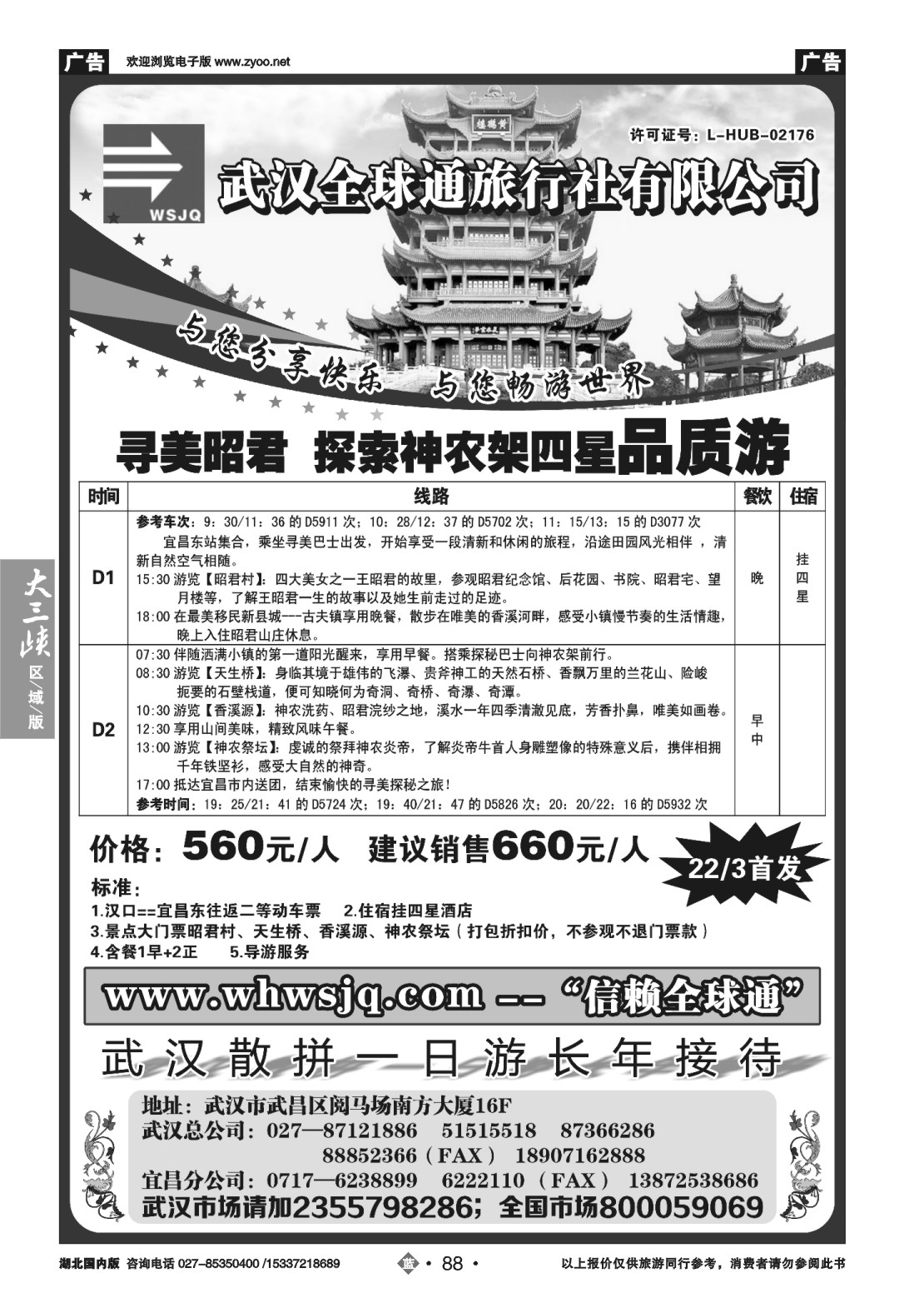 2088武汉全球通旅行社有限公司