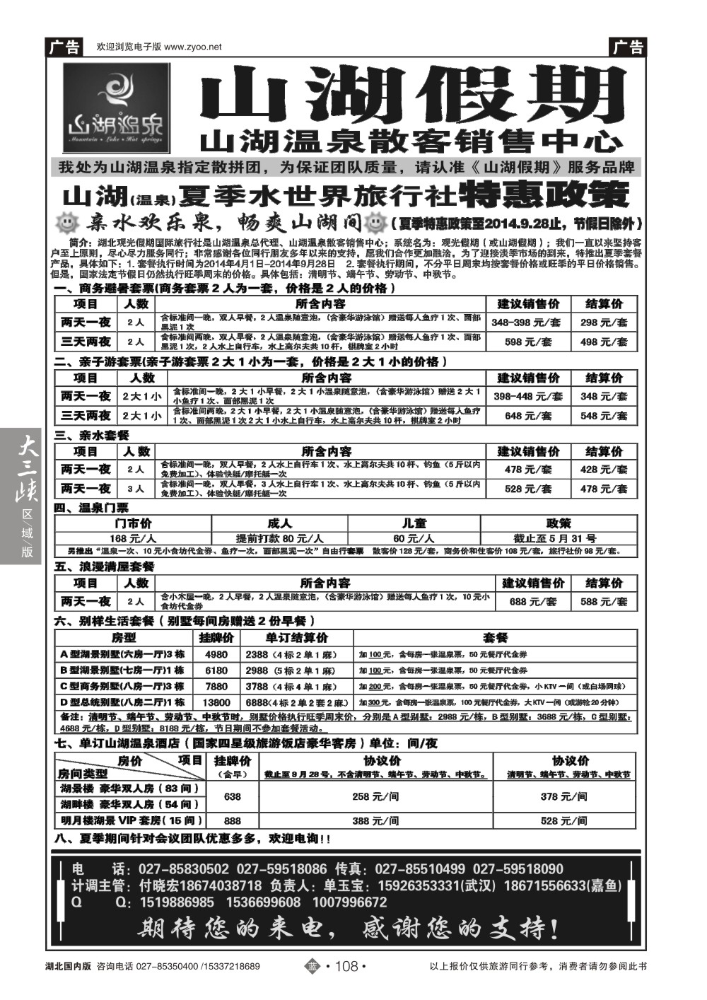 2108观光假期-山湖温泉散客销售中心