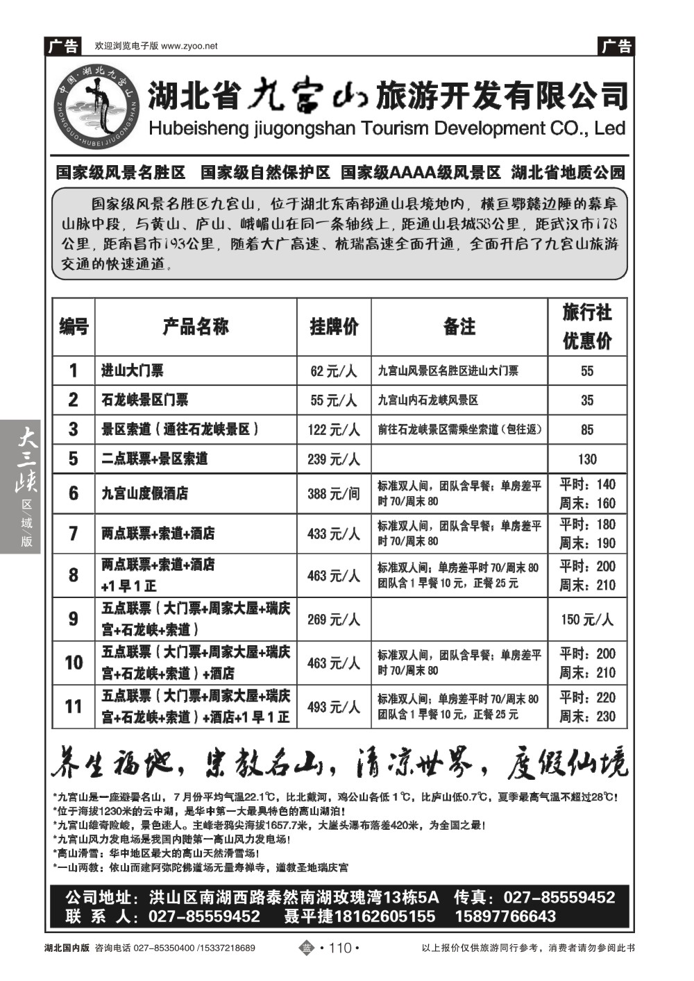 2110湖北省九宫山旅游开发有限公司