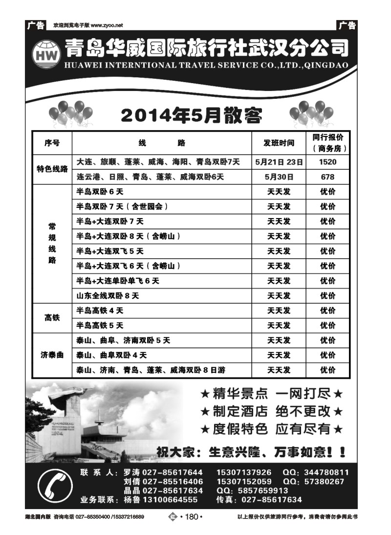 2180青岛华威国际旅行社