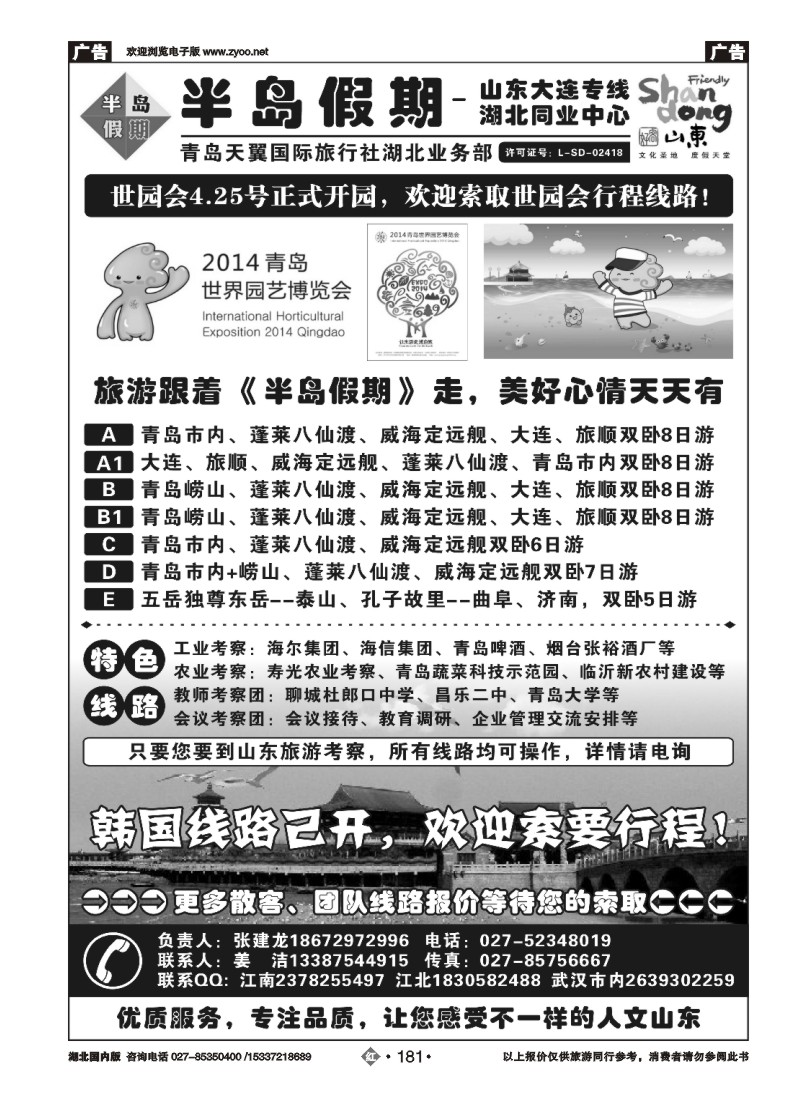 2181半岛假期-青岛天翼国旅湖北同业中心