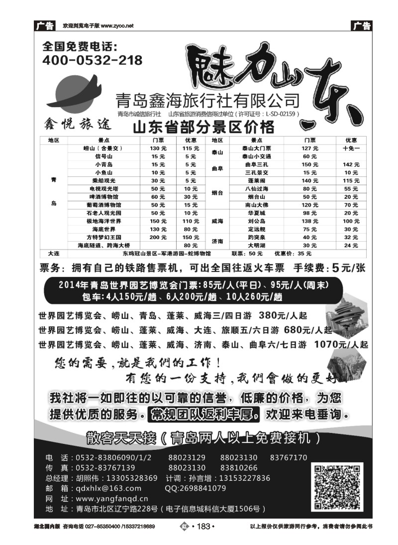 2183魅力山东--青岛鑫海旅行社有限公司
