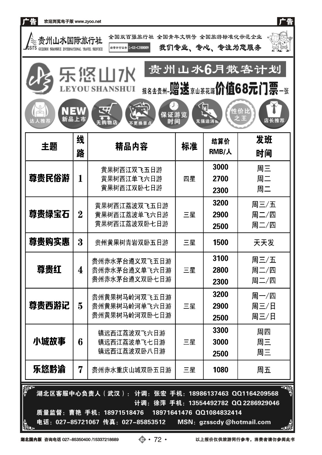 2072贵州山水国际旅行社