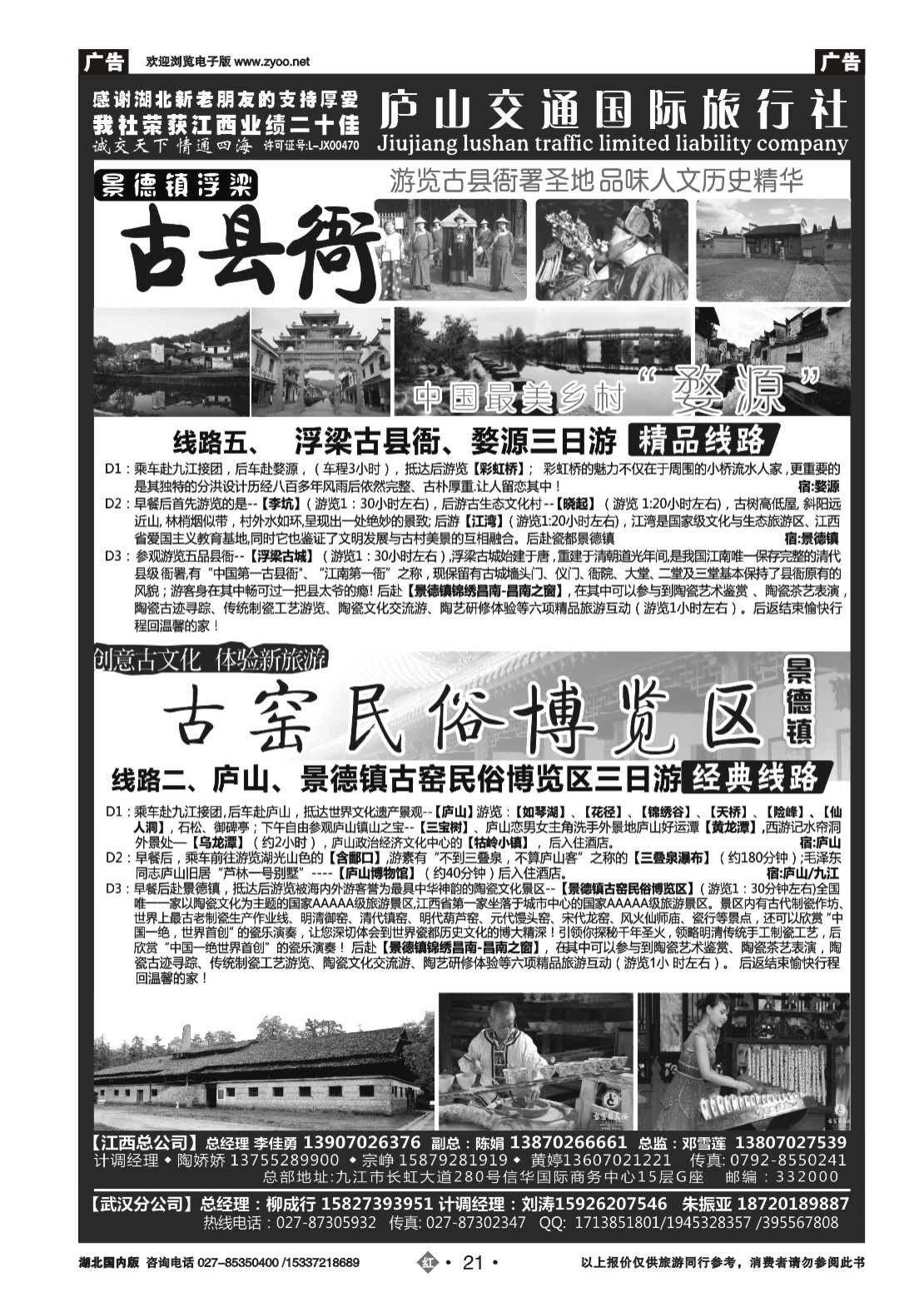 2021九江庐山交通国际旅行社