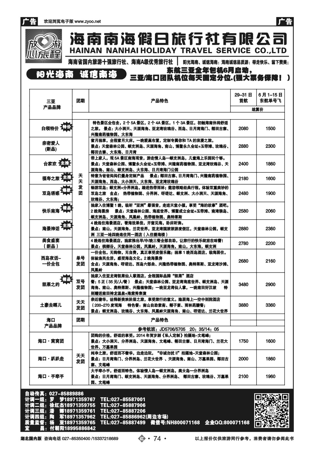 2074海南南海假日旅行社武汉分公司