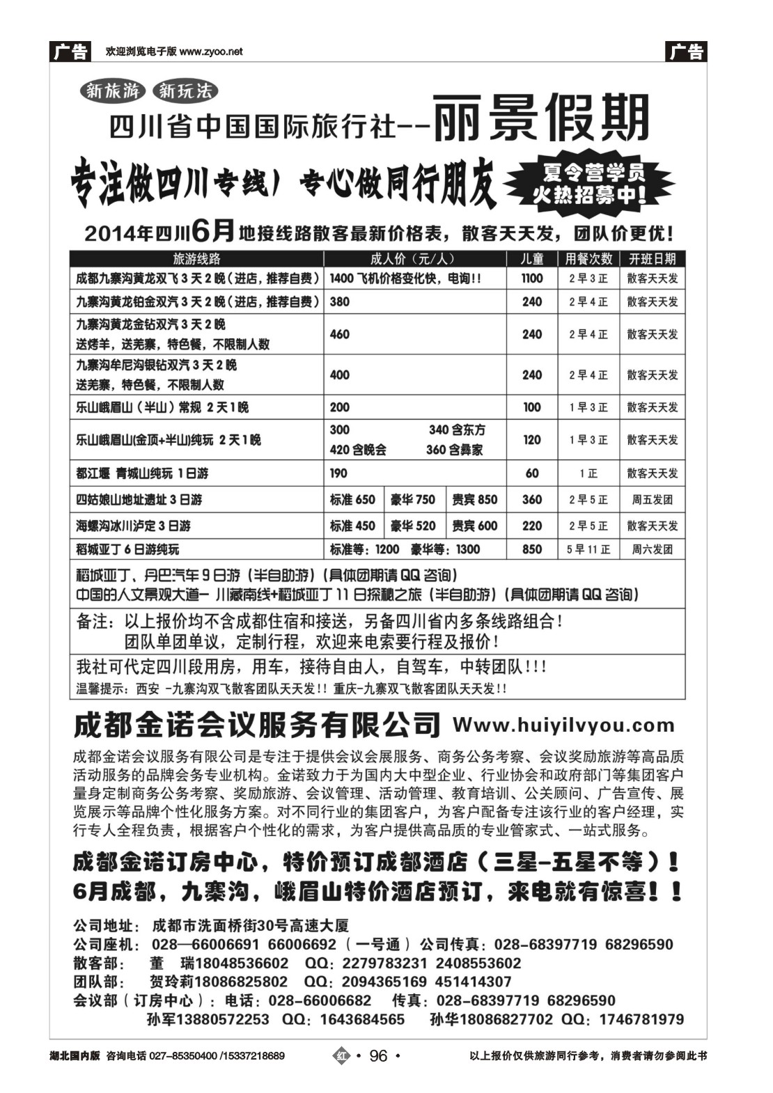 2096四川省国旅-丽景假期-专业四川地接