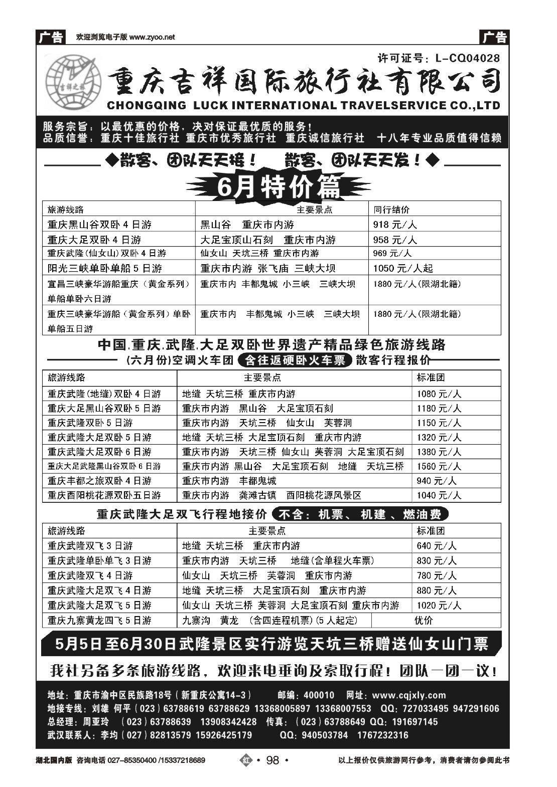 2098重庆吉祥国际旅行社