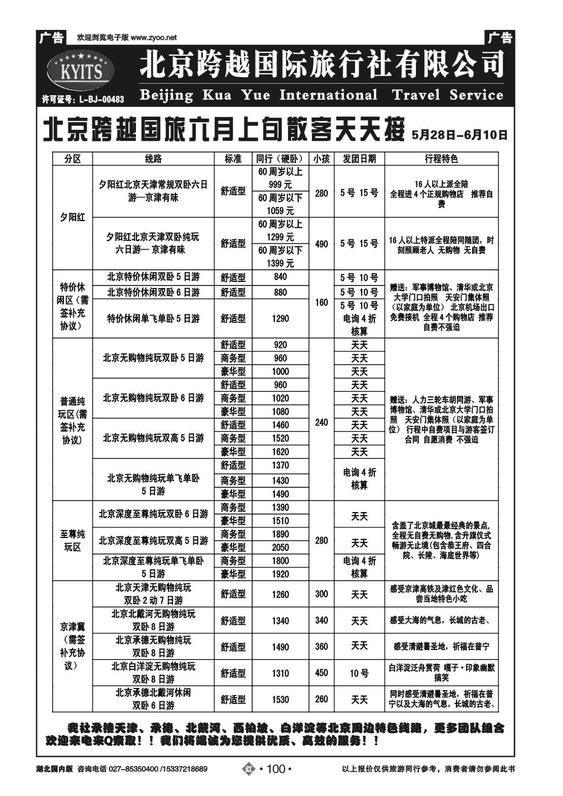 2100北京跨越国际旅行社(一)