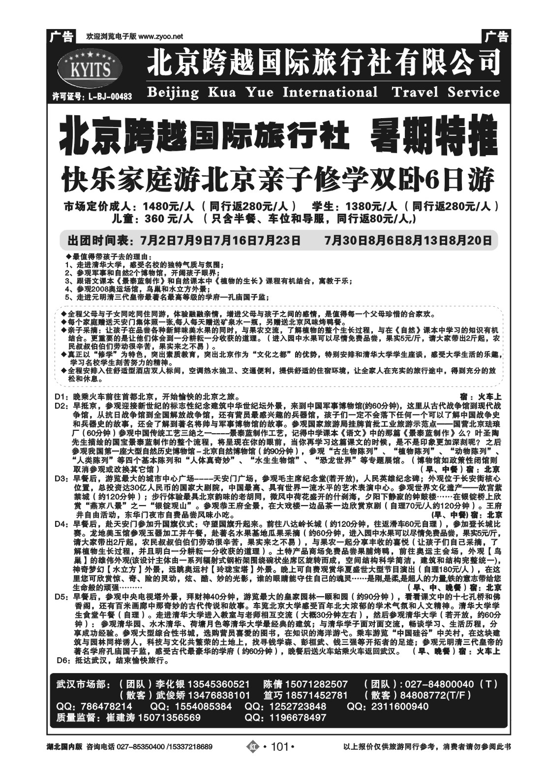 2101北京跨越国际旅行社(二)