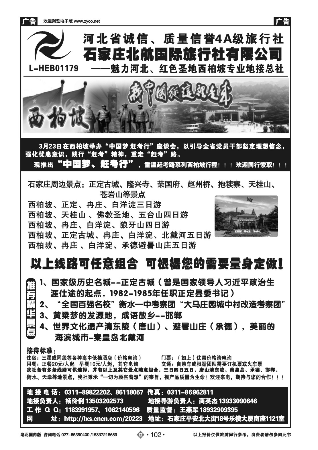 2102西柏坡专业地接-石家庄北航国旅