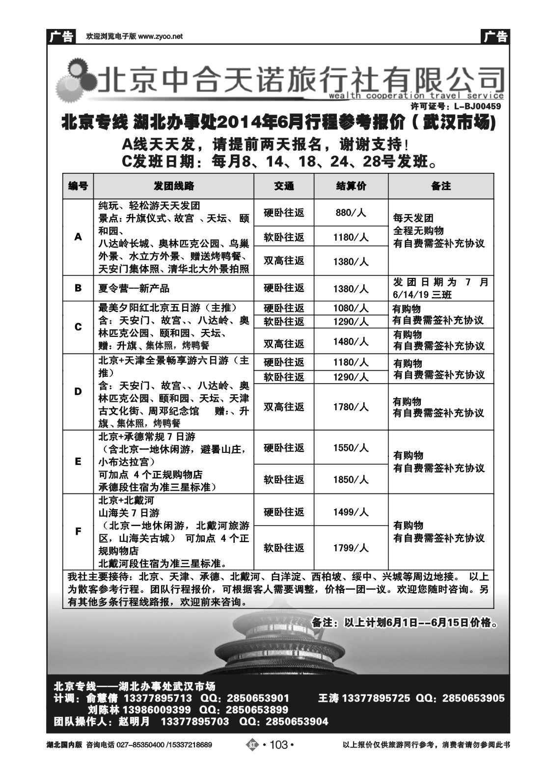 2103北京中合天诺旅行社