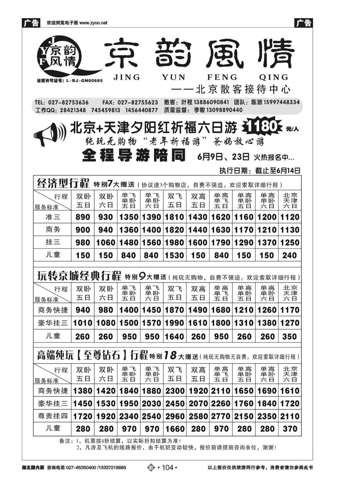 2104北京超越之旅旅行社-京韵风情（一）
