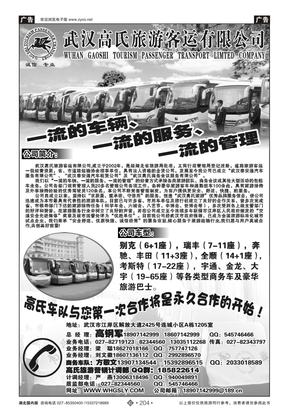 2204武汉高氏旅游客运有限公司