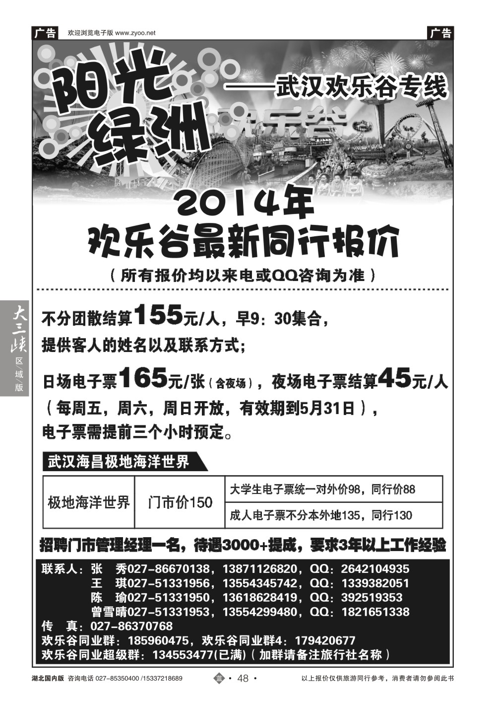 2048欢乐谷门票特约代--阳光绿洲-特约代理