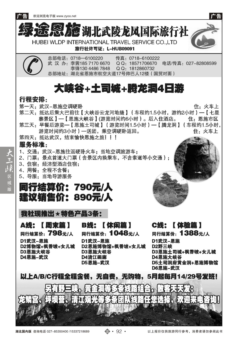2092绿途恩施-湖北武陵龙凤国际旅行社