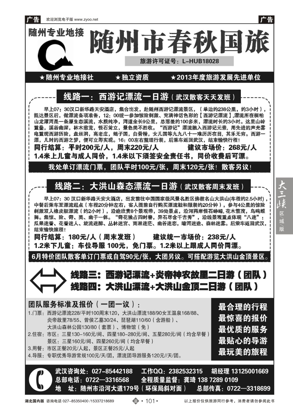 2101随州春秋旅行社