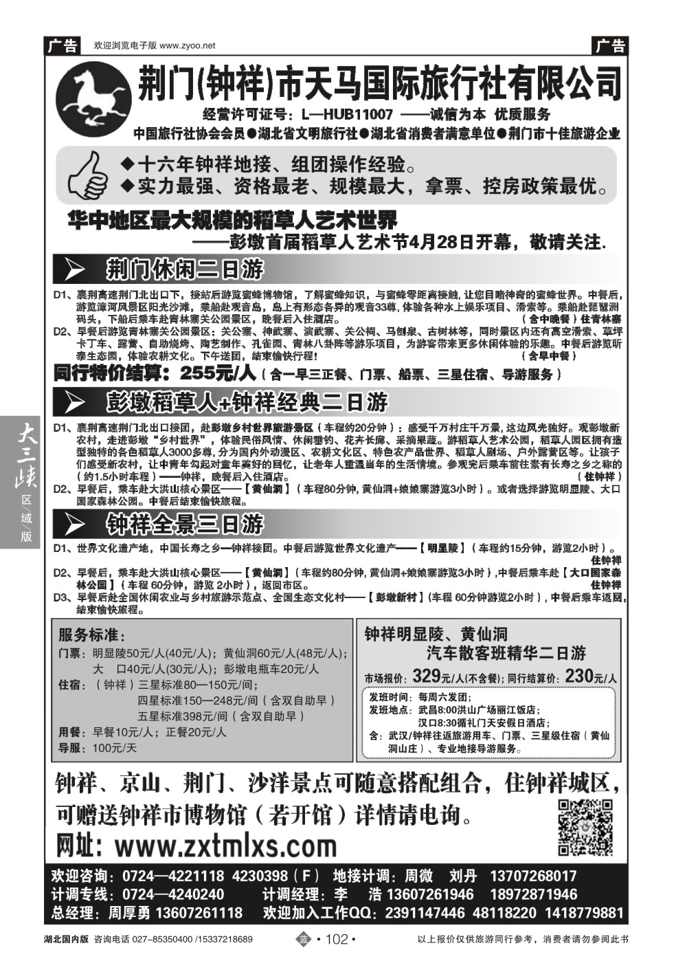 2102钟祥市天马国际旅行社