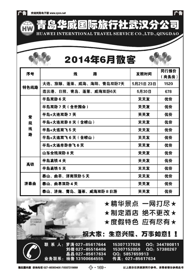2169青岛华威国际旅行社