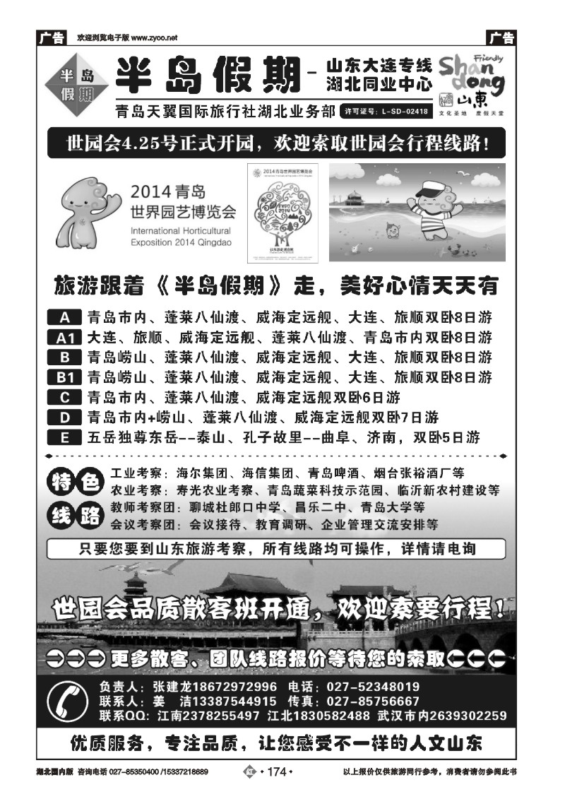 2174半岛假期-青岛天翼国旅湖北同业中心