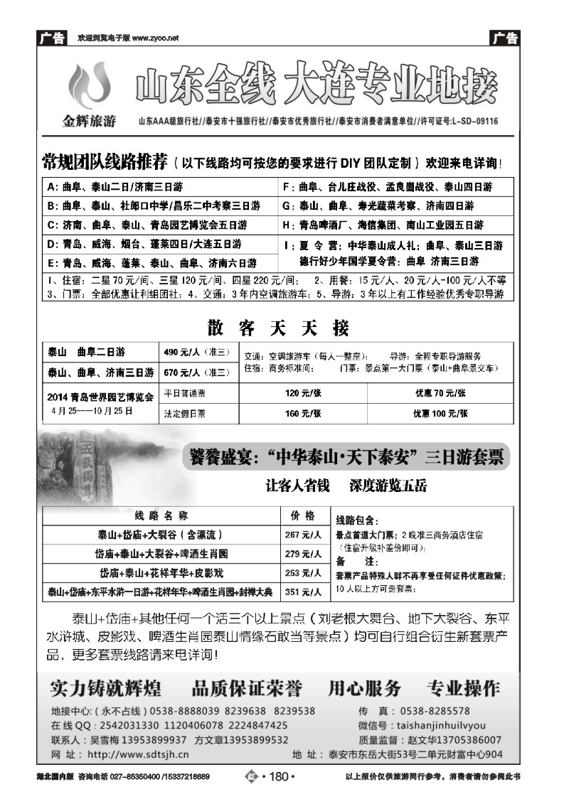 2180泰山金辉旅行社