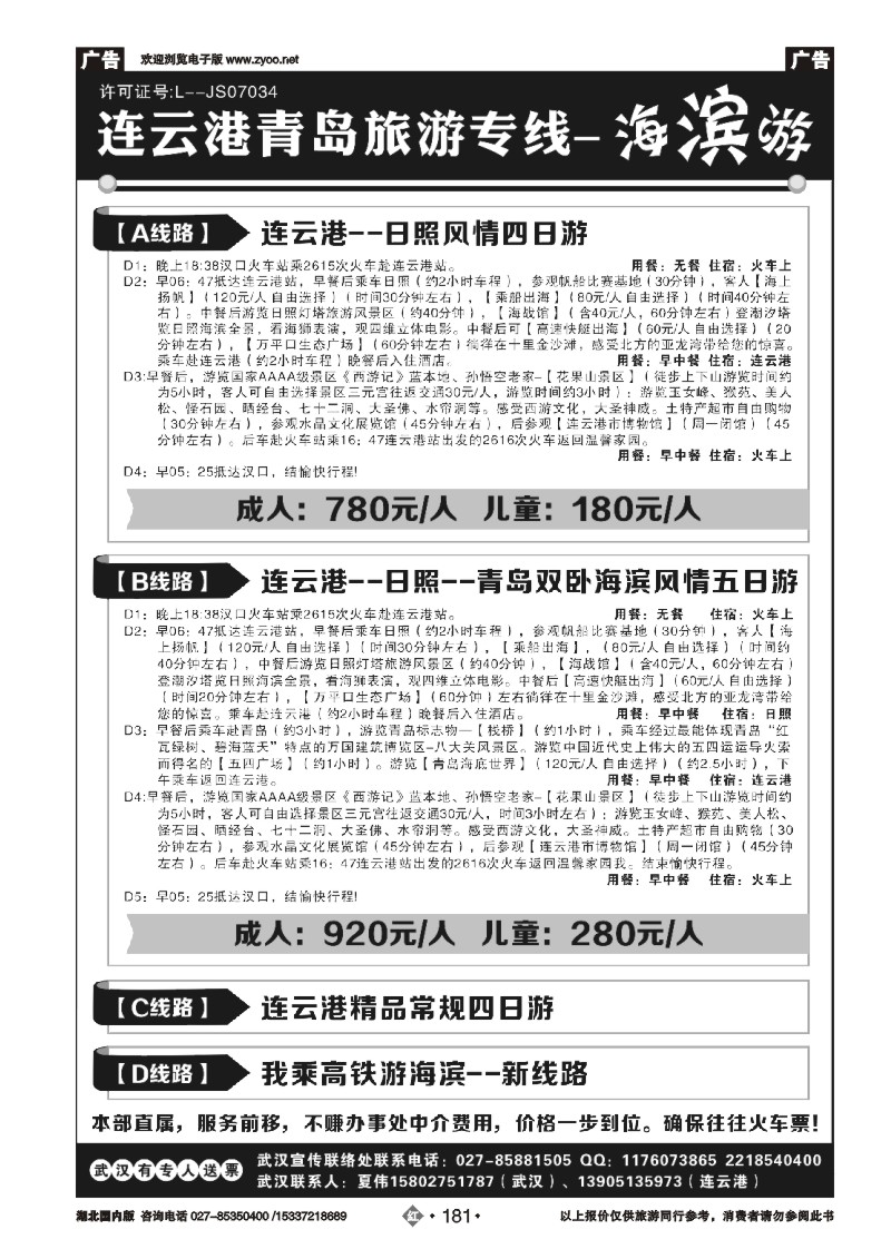 2181连云港、日照、青岛旅游专线