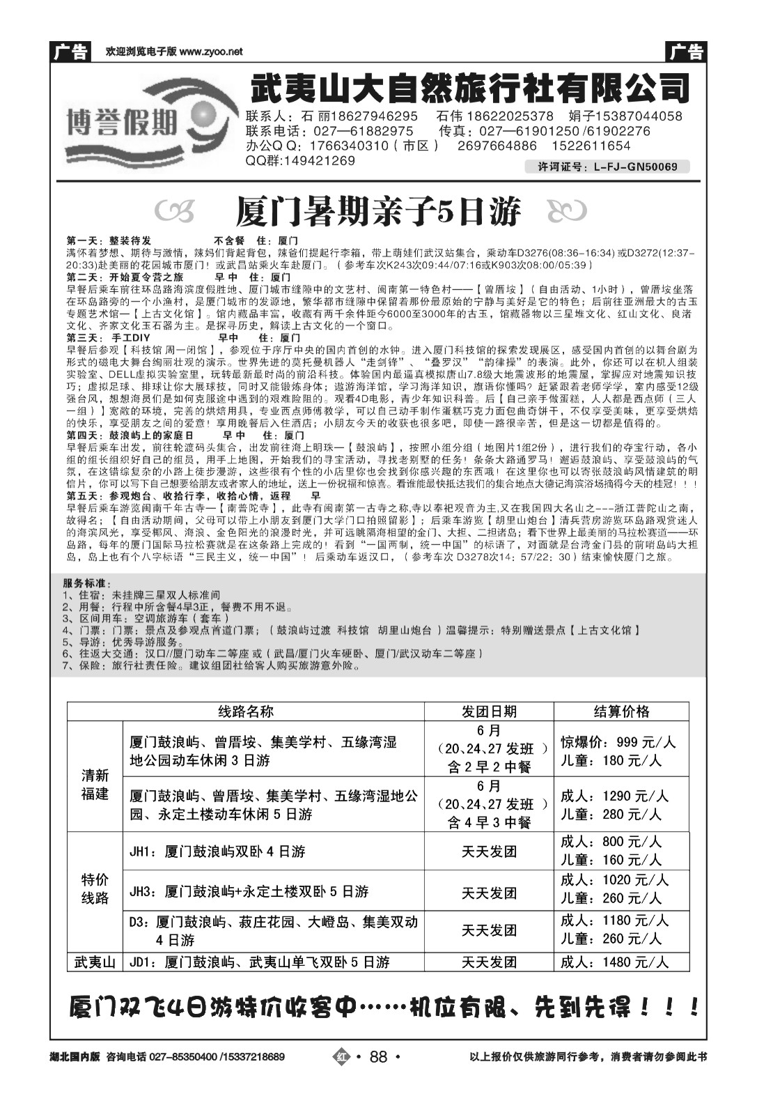 479ZHN088博誉假期福建专线----武夷山大自然旅行社