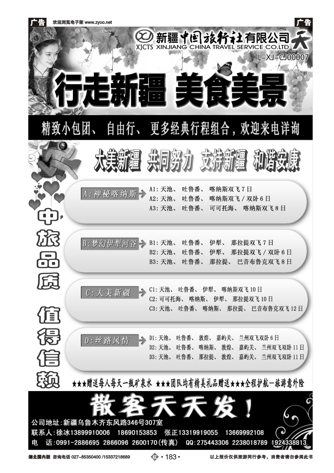 479ZHN183新疆中国旅行社——畅游新疆｛01283｝