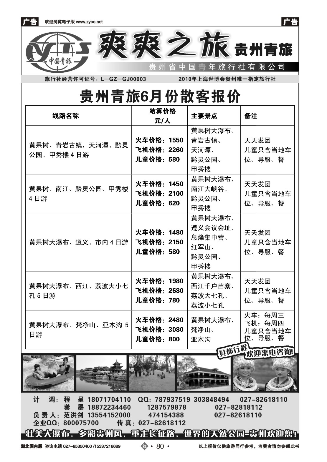 479ZHN080贵州中国青年旅行社