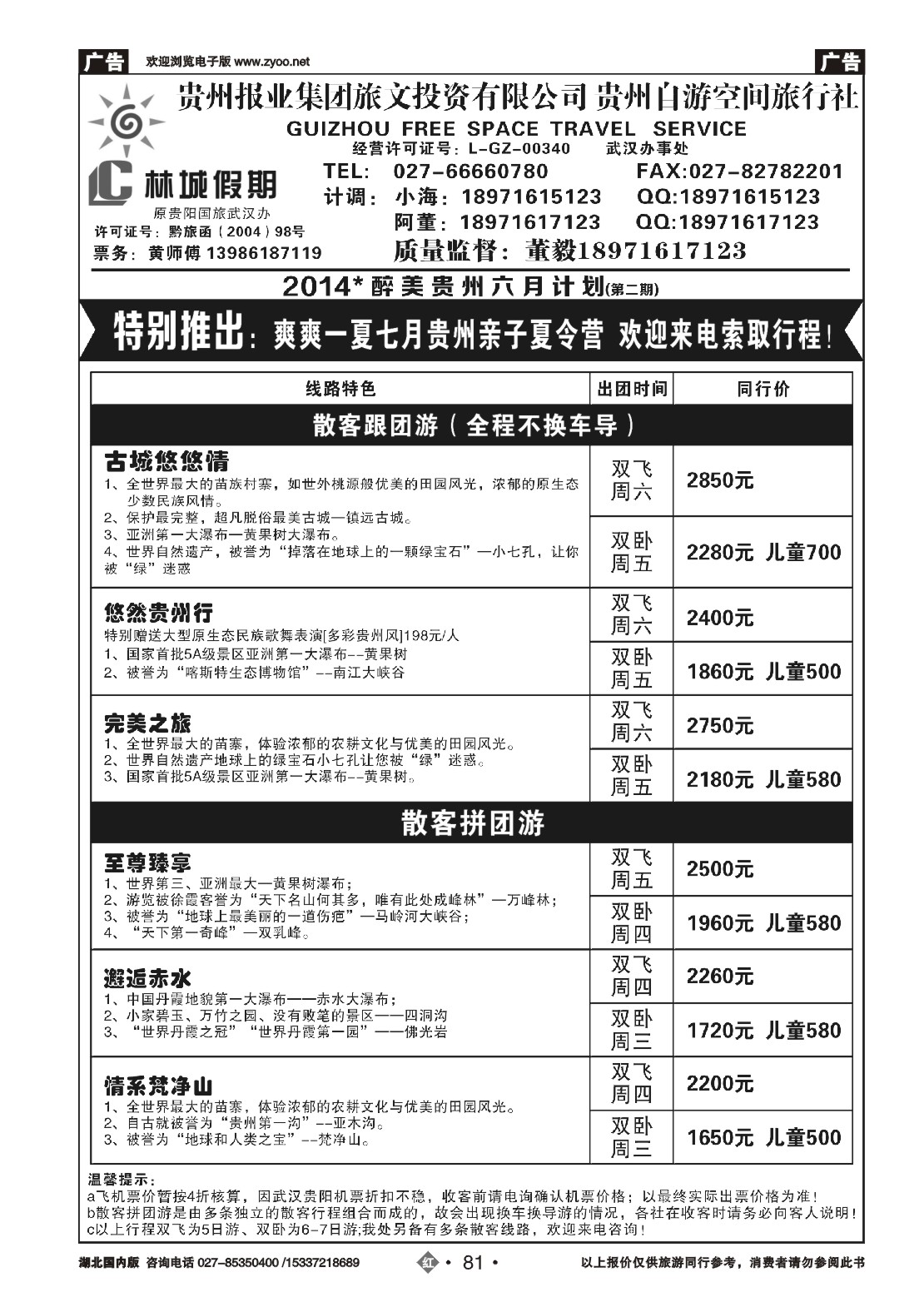 479ZHN081林城假期贵州专线