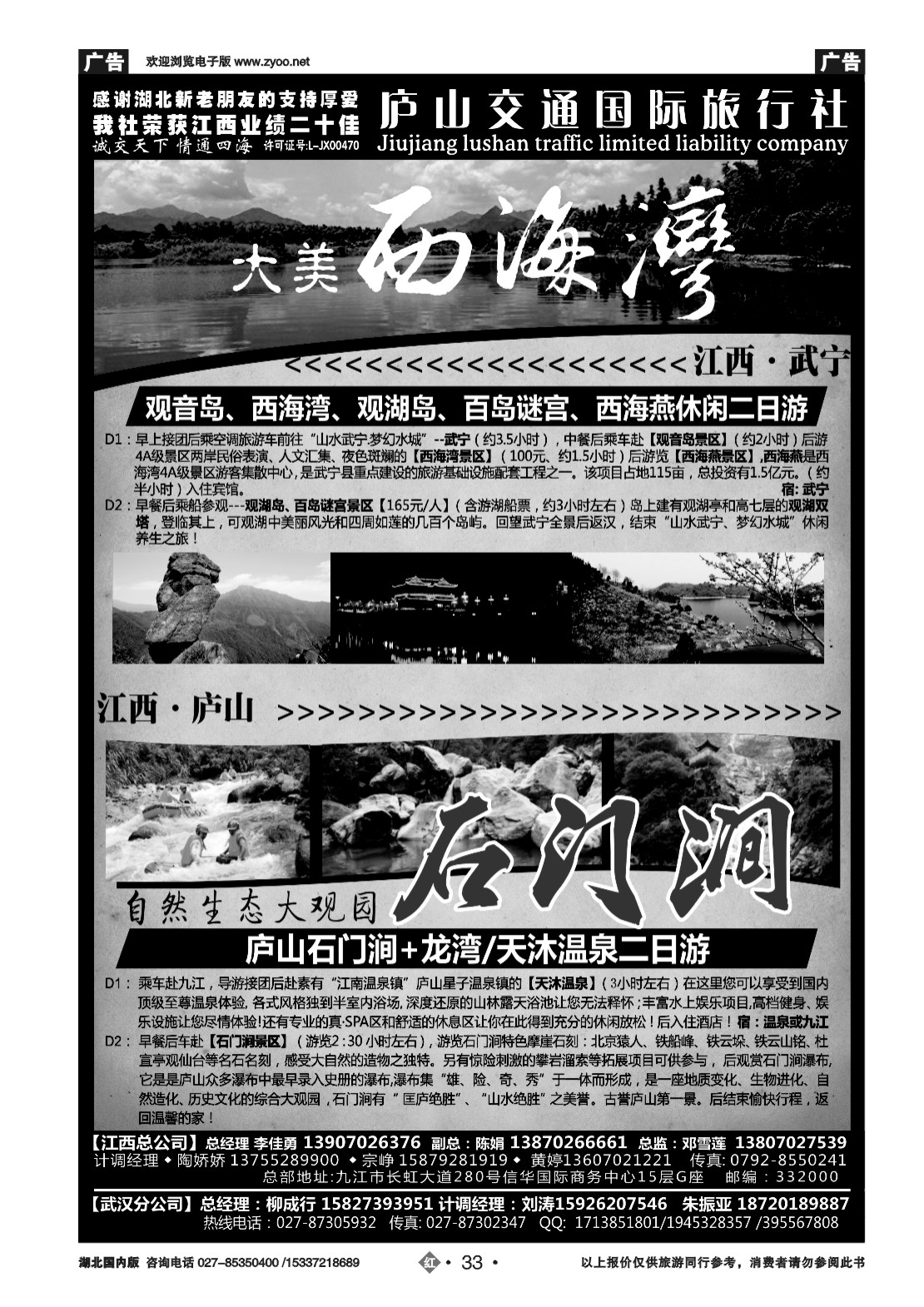 479ZHN033九江庐山交通国际旅行社