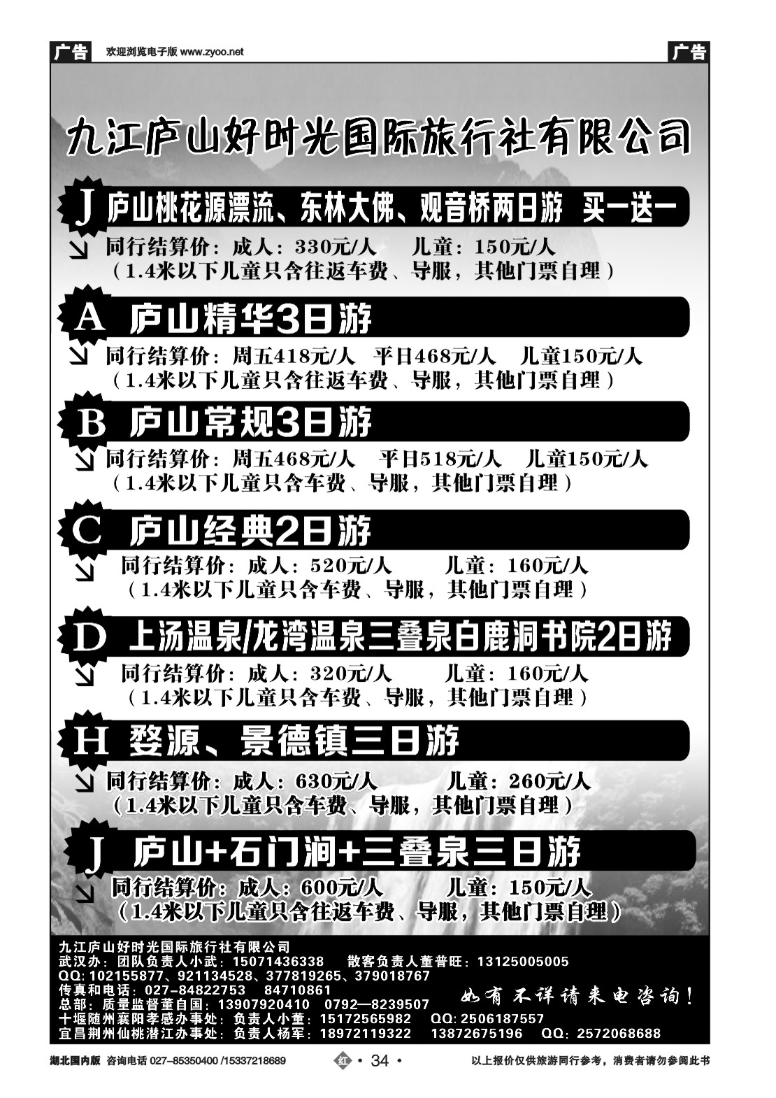 479ZHN034九江庐山好时光国际旅行社