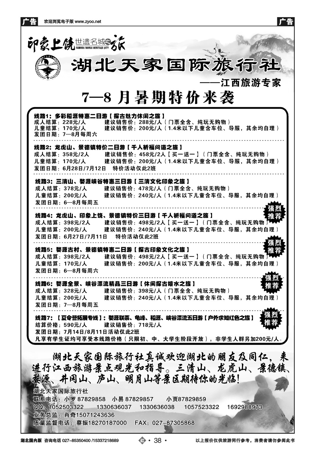 479ZHN038江西上饶旅游专线---湖北天家国旅