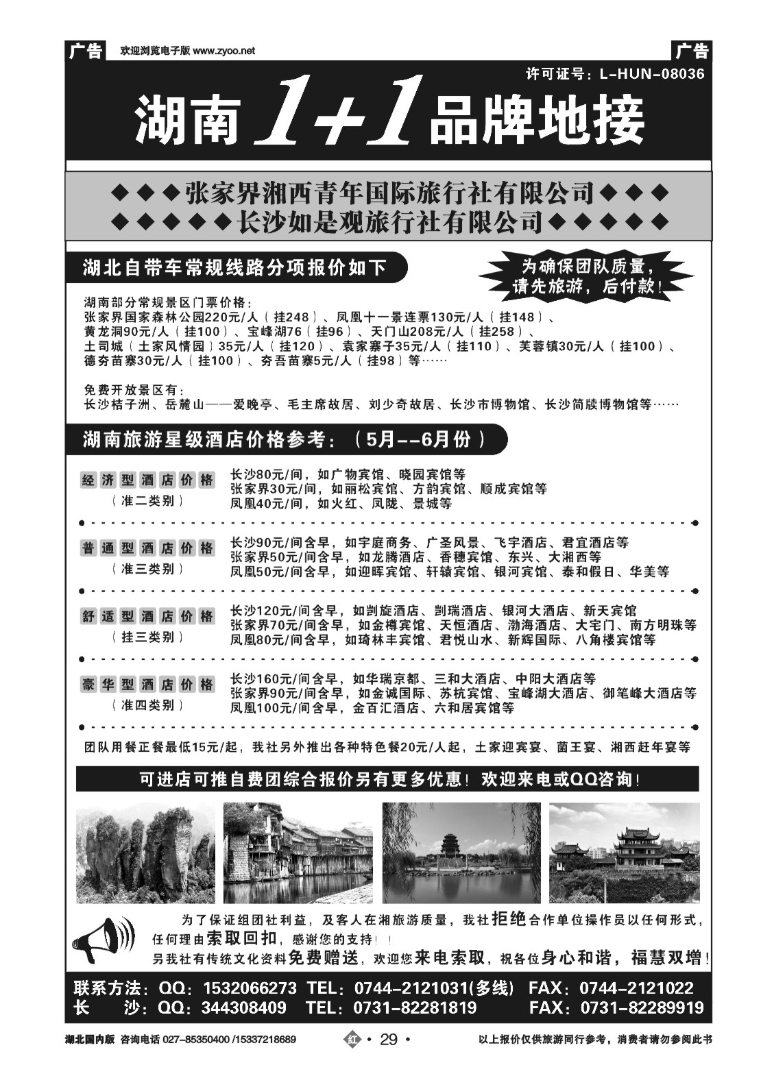 479ZHN029张家界湘西青年国际旅行社有限公司