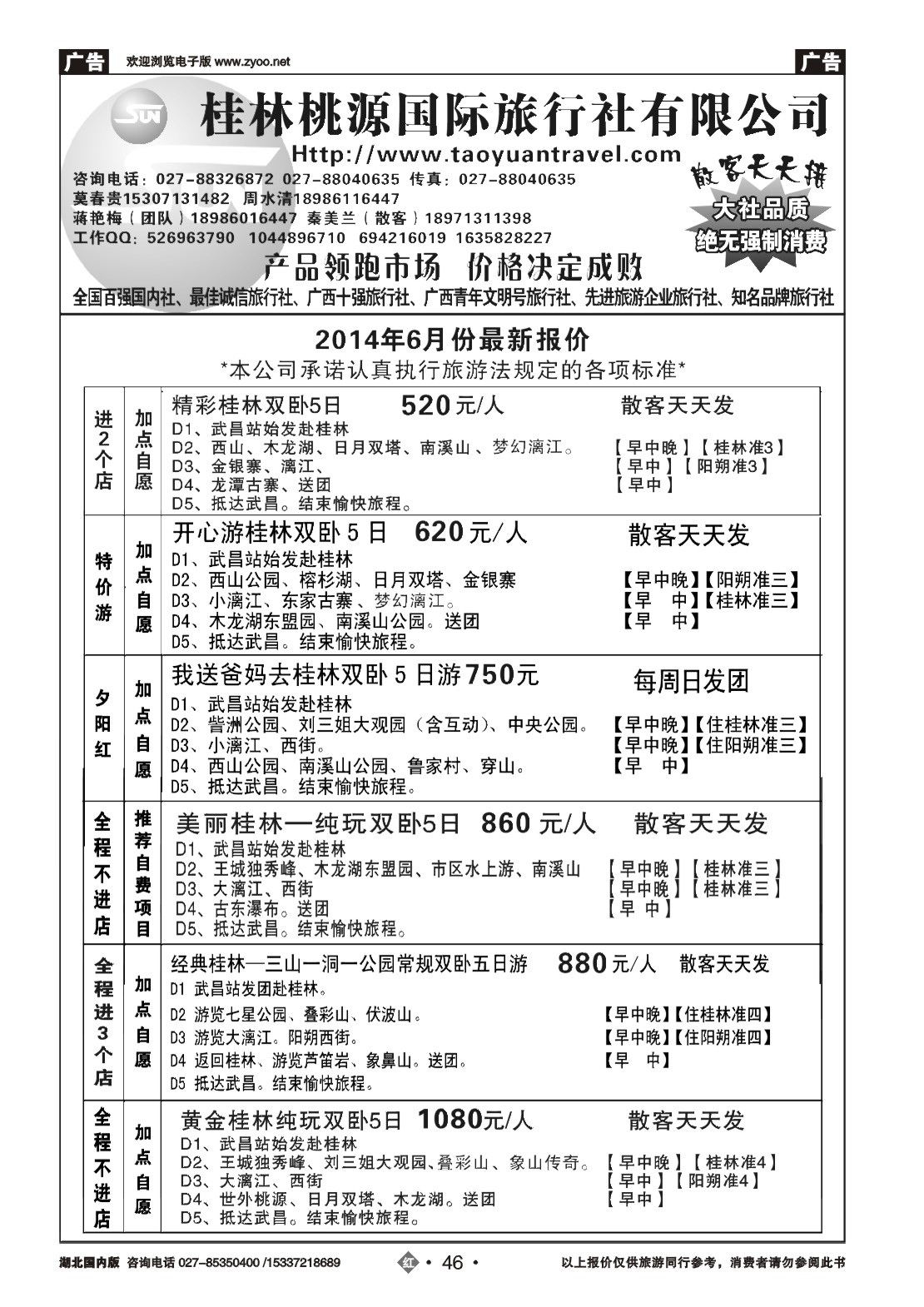 479ZHN046桂林市桃源国际旅行社（一）