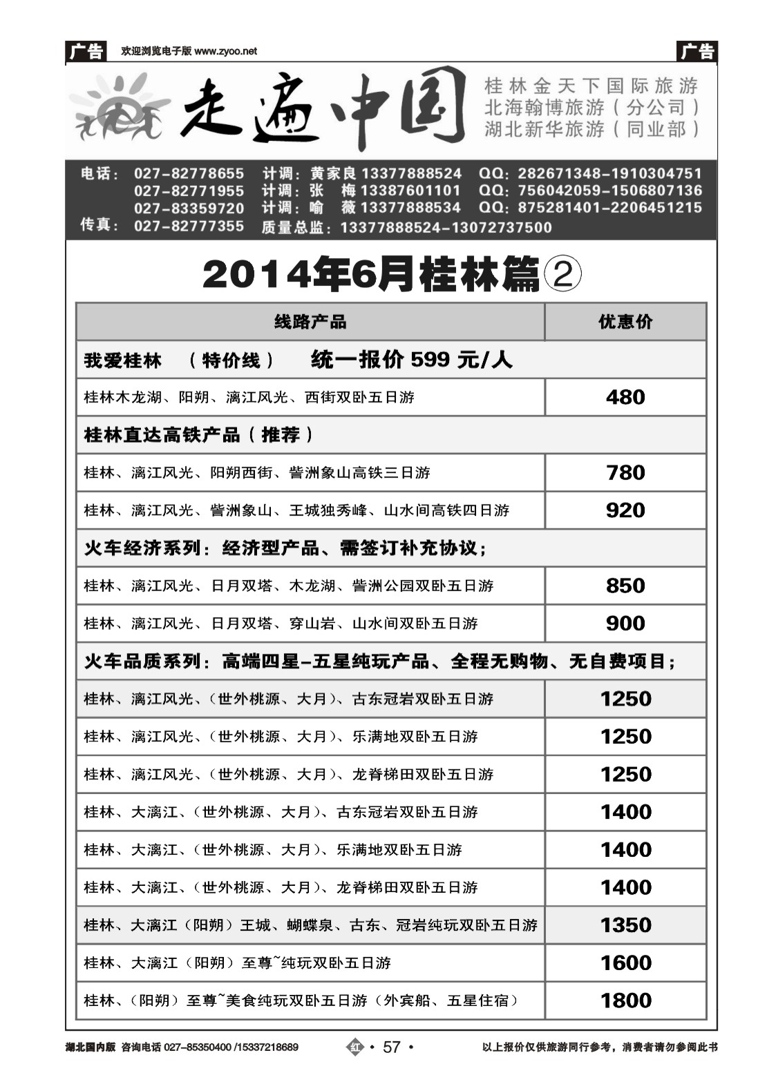 479ZHN057走遍中国--桂林金天下旅游（二）