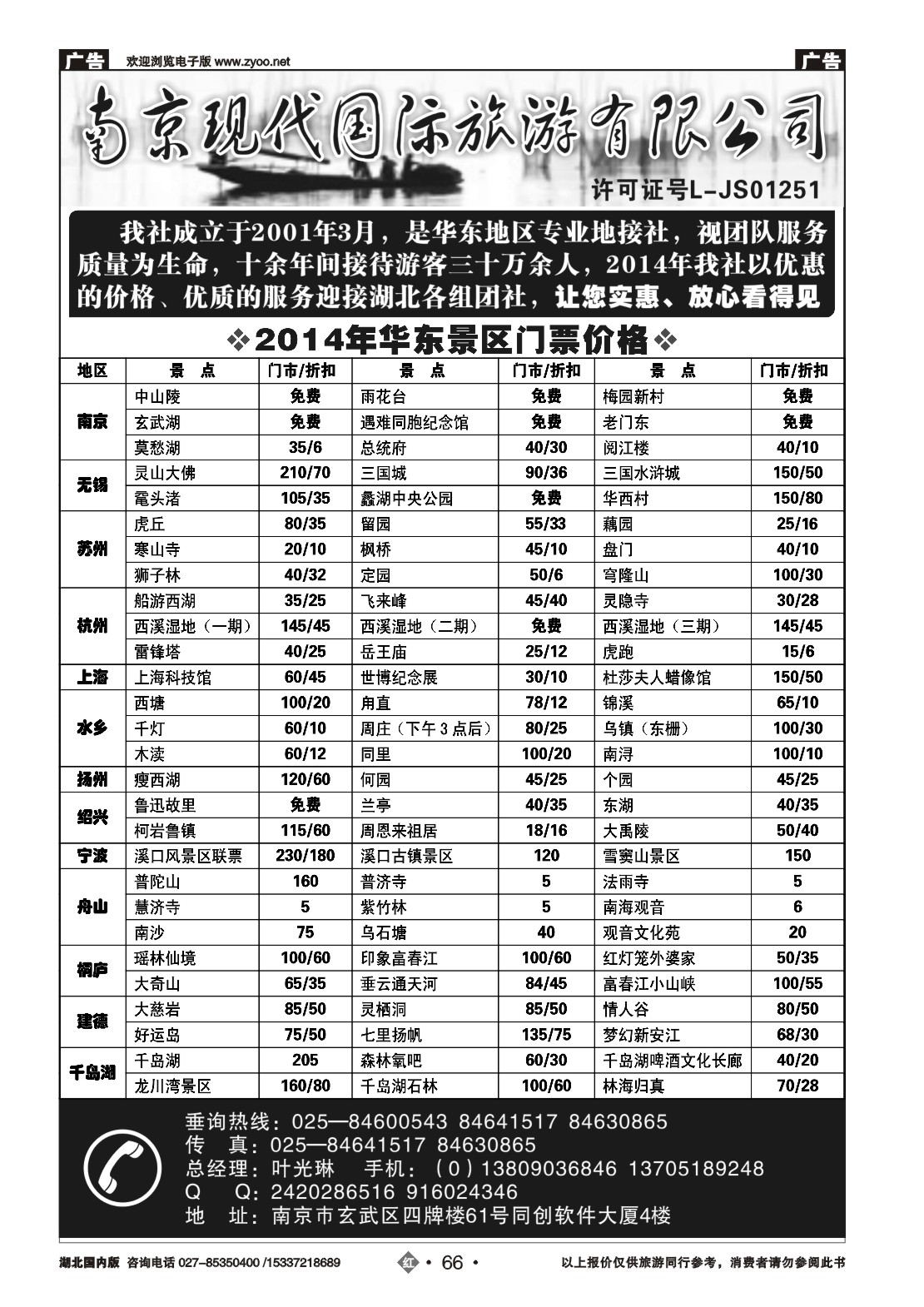 479ZHN066南京现代国际旅游公司（专业地接社）