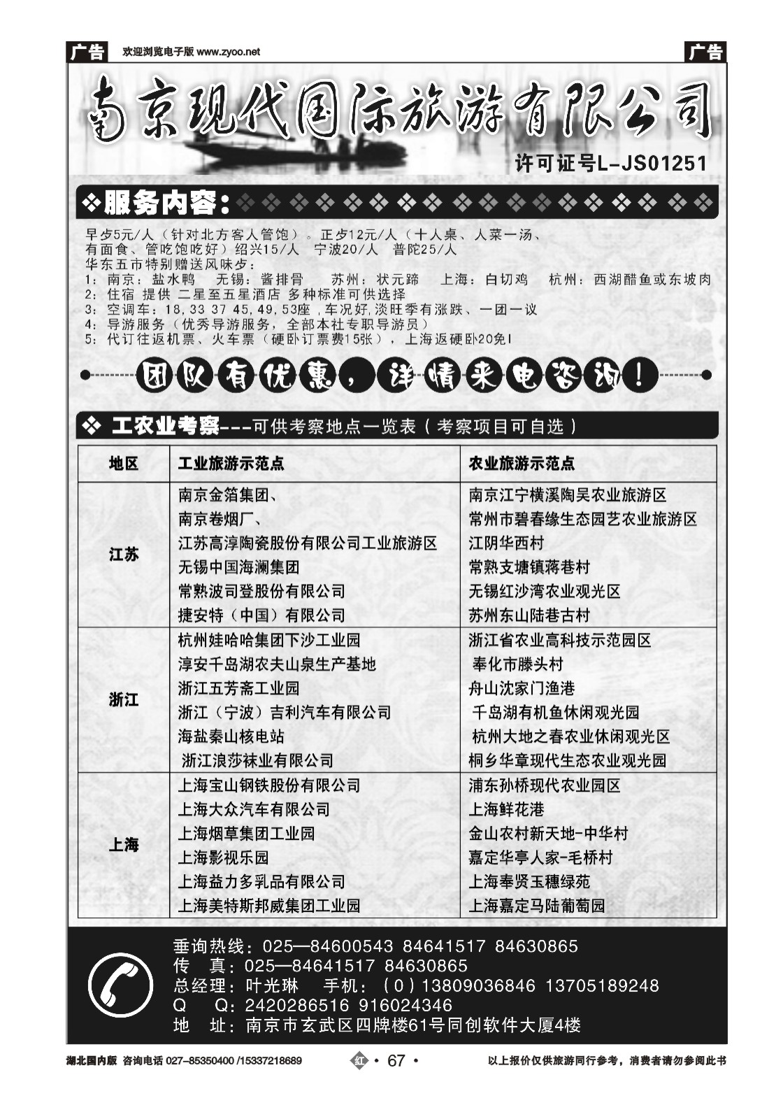 479ZHN067南京现代国际旅游公司（专业地接社）