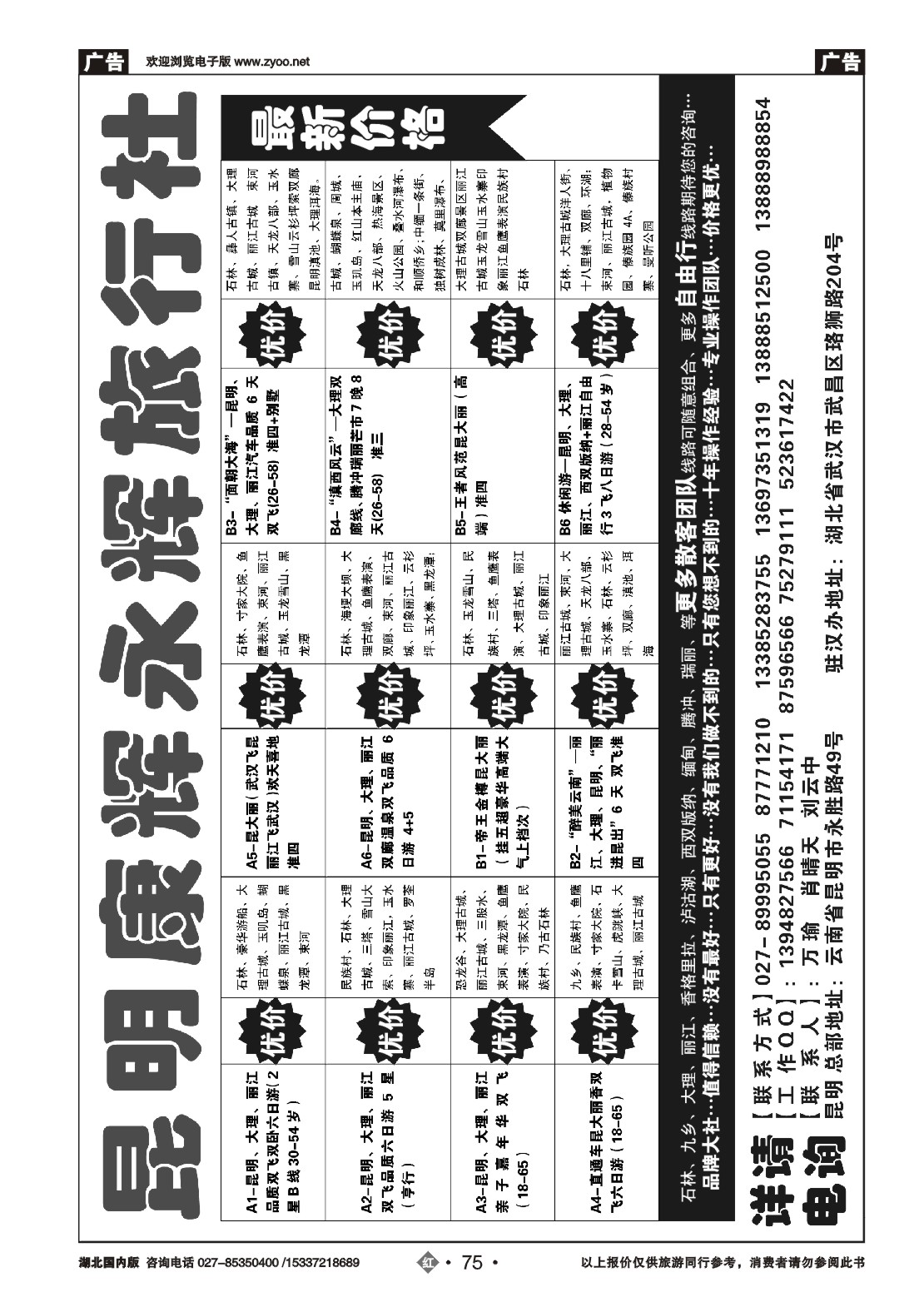 479ZHN075昆明康辉旅行社驻汉办