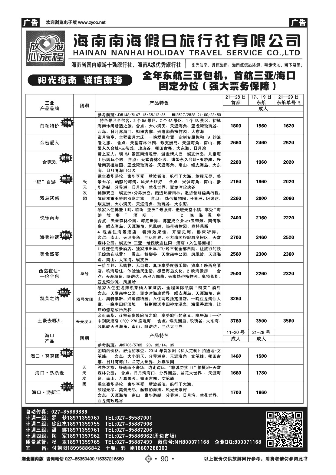 479ZHN090海南南海假日旅行社武汉分公司