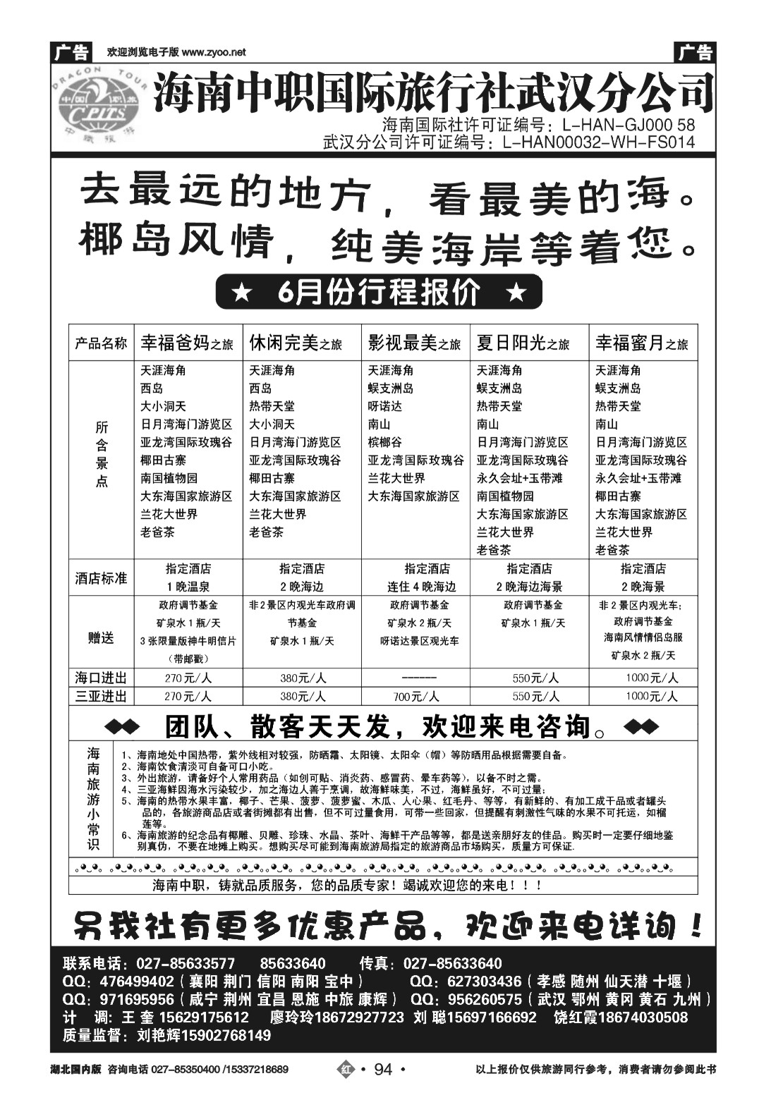 479ZHN094海南中职国际旅行社—武汉分公司