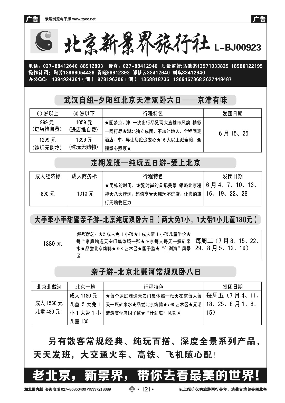 479XHN121北京新景界旅行社