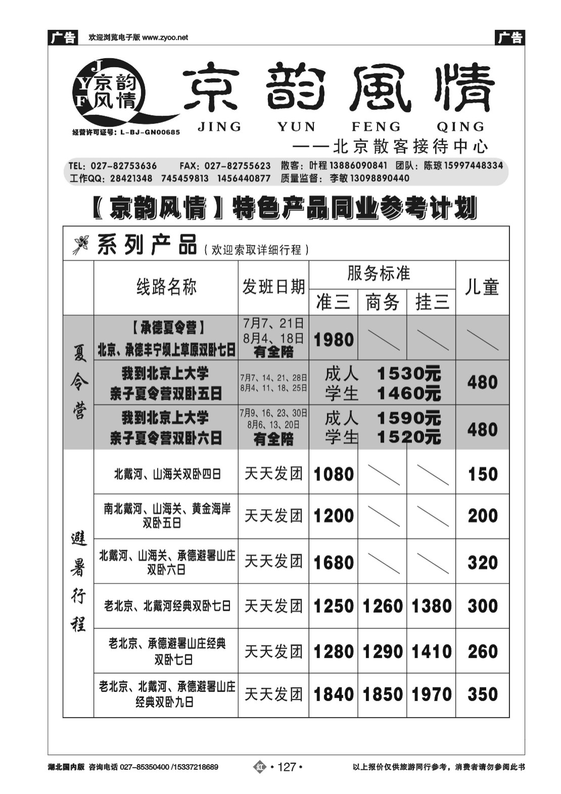 479XHN127北京超越之旅旅行社-京韵风情（二）
