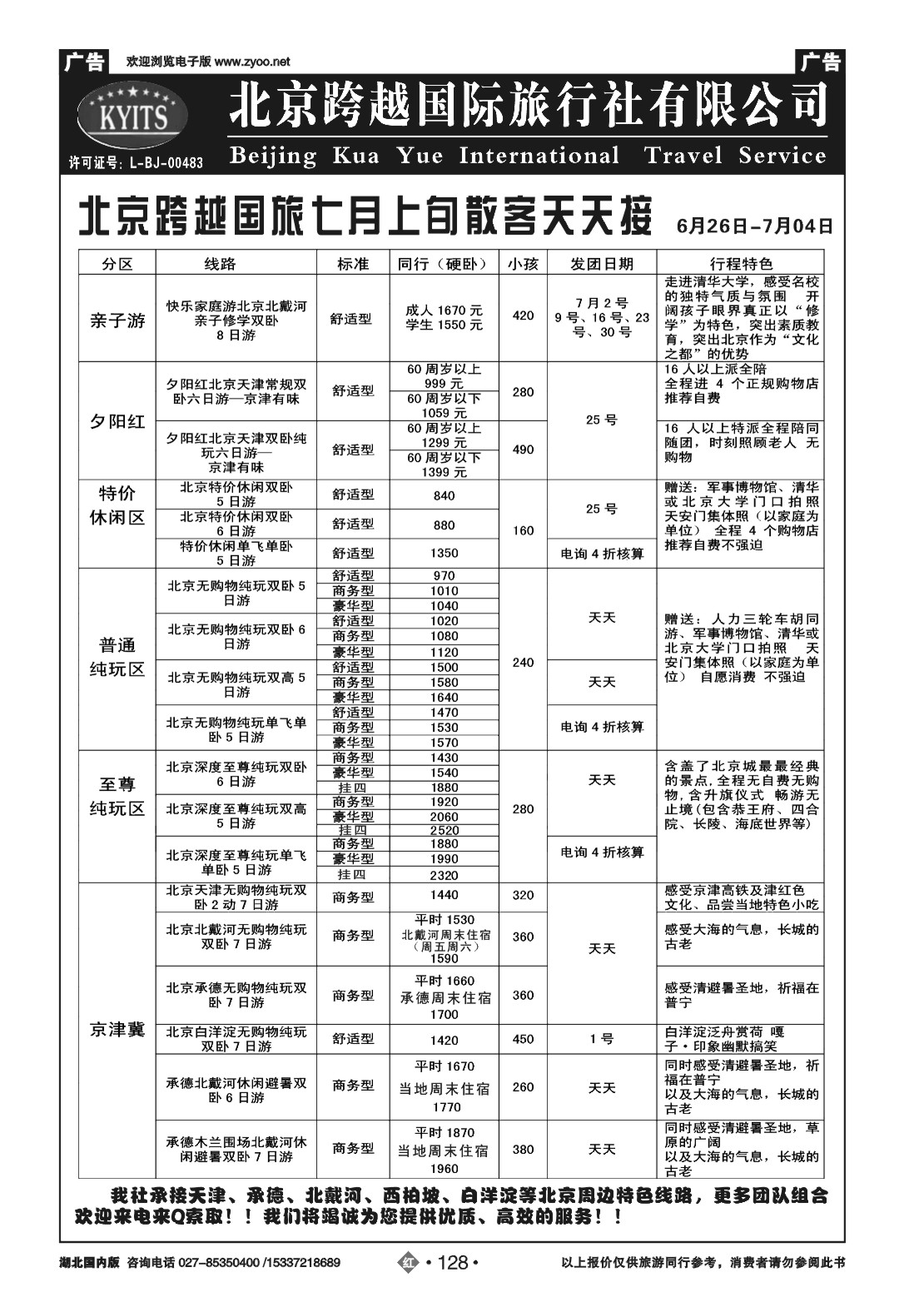 479XHN128北京跨越国际旅行社(一)
