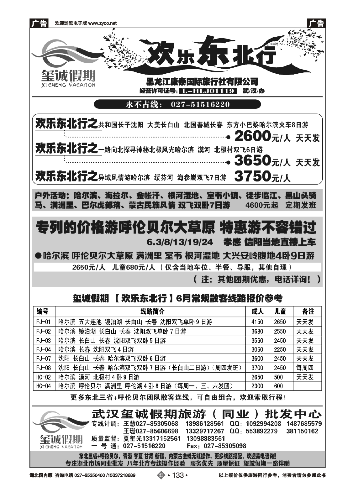 479ZHN133欢乐东北行（玺城假期）-黑龙江康泰国际旅行社有限公司