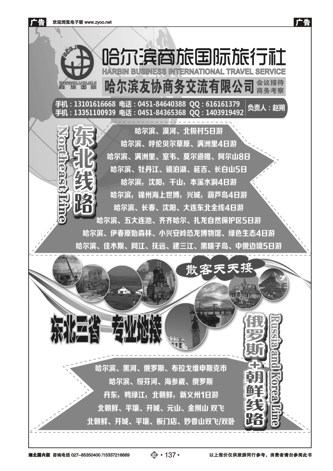 479ZHN137东北三省地接哈尔滨商旅国际旅行社